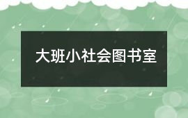 大班小社會圖書室