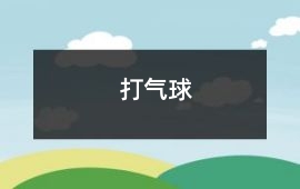 打氣球