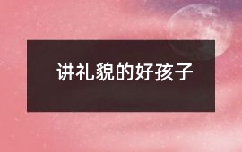 講禮貌的好孩子