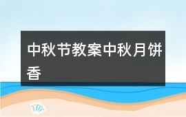 中秋節教案中秋月餅香