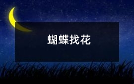 蝴蝶找花