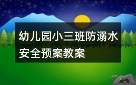 幼兒園小三班防溺水安全預案教案