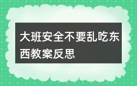 大班安全不要亂吃東西教案反思