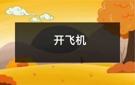 開飛機