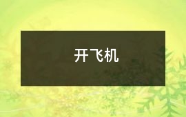開飛機