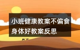 小班健康教案不偏食身體好教案反思