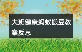 大班健康螞蟻搬豆教案反思