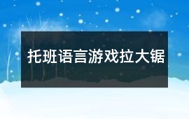 托班語言游戲拉大鋸