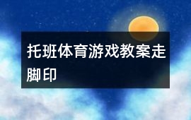 托班體育游戲教案走腳印