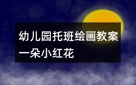 幼兒園托班繪畫教案一朵小紅花