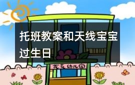 托班教案和天線寶寶過生日