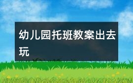 幼兒園托班教案出去玩