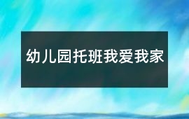 幼兒園托班我愛我家