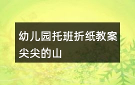 幼兒園托班折紙教案尖尖的山