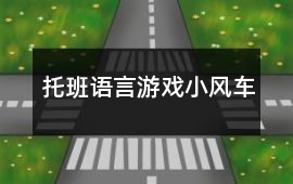 托班語言游戲小風車