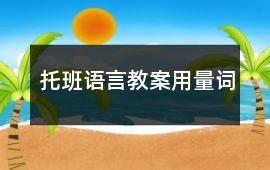 托班語言教案用量詞