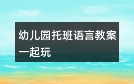幼兒園托班語言教案一起玩