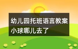 幼兒園托班語言教案小球哪兒去了