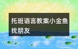 托班語言教案小金魚找朋友