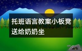 托班語言教案小板凳送給奶奶坐