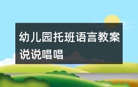 幼兒園托班語言教案說說唱唱