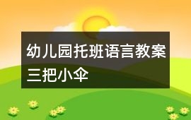 幼兒園托班語言教案三把小傘