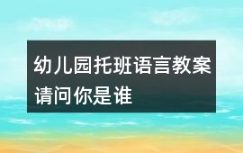 幼兒園托班語言教案請問你是誰