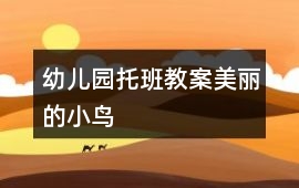幼兒園托班教案美麗的小鳥