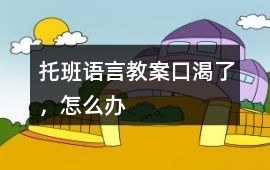 托班語言教案口渴了，怎么辦