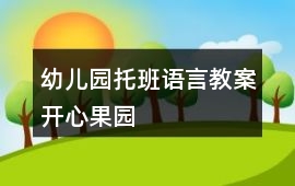 幼兒園托班語言教案開心果園