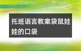 托班語言教案袋鼠娃娃的口袋