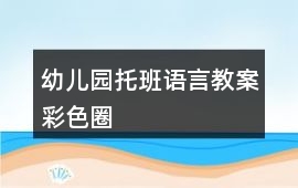 幼兒園托班語言教案彩色圈