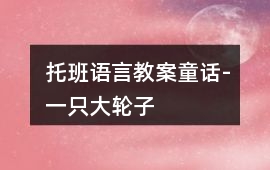 托班語言教案童話-一只大輪子