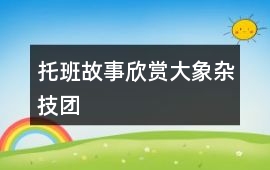 托班故事欣賞大象雜技團(tuán)