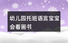 幼兒園托班語言寶寶會看畫書