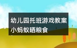 幼兒園托班游戲教案小螞蟻曬糧食