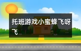 托班游戲小蜜蜂飛呀飛