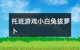 托班游戲小白兔拔蘿卜