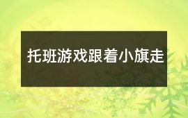 托班游戲跟著小旗走