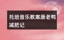 托班音樂教案唐老鴨減肥記