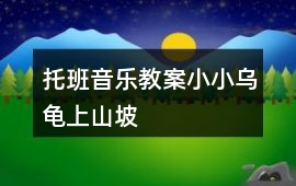 托班音樂教案小小烏龜上山坡