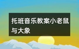托班音樂教案小老鼠與大象