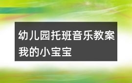幼兒園托班音樂教案我的小寶寶