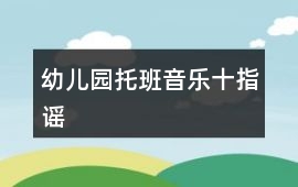 幼兒園托班音樂十指謠