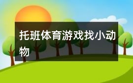 托班體育游戲找小動物