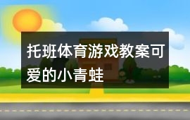 托班體育游戲教案可愛的小青蛙