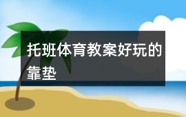 托班體育教案好玩的靠墊