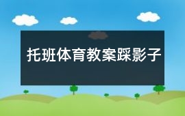 托班體育教案踩影子