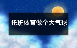 托班體育做個大氣球
