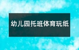 幼兒園托班體育玩紙